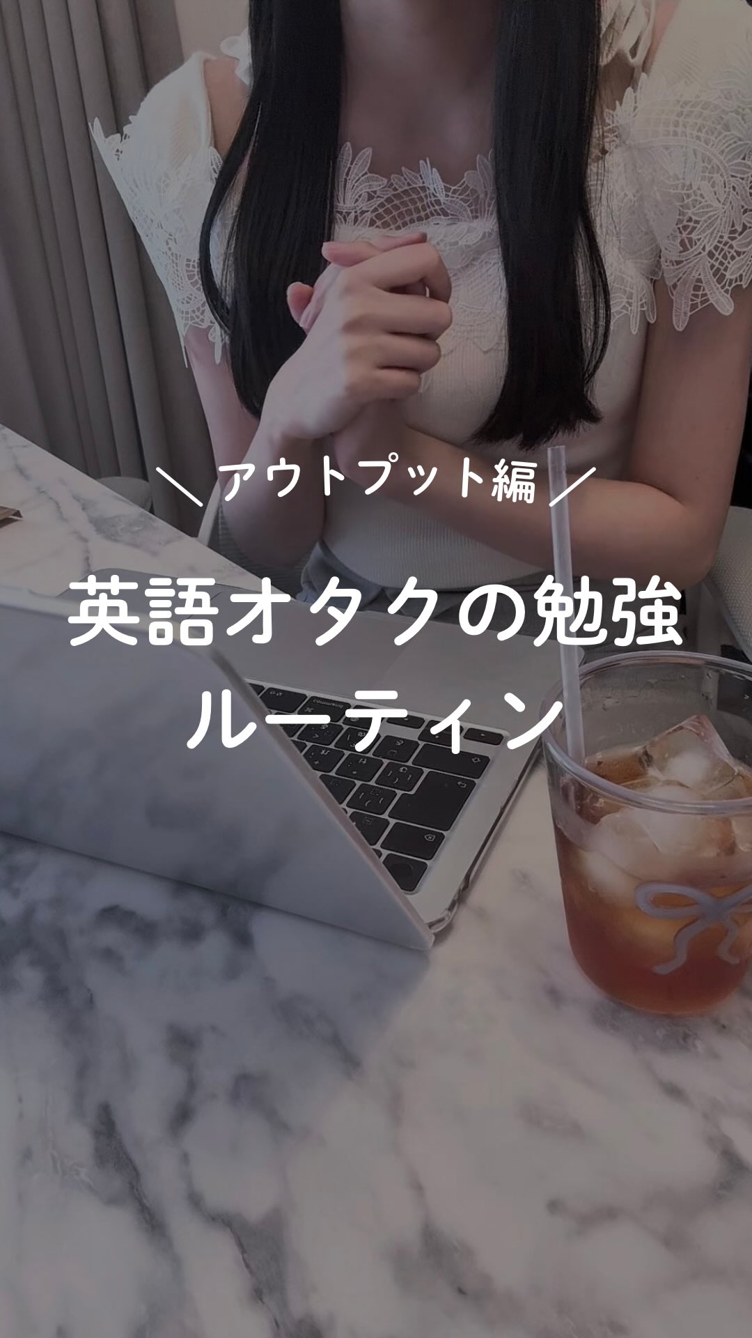 他の投稿はこちら→@cherryeigo

＼保存版📌／ 英語オタクの勉強ルーティン|アウトプット習慣

1️⃣ オンライン英会話で“話す練習”
2️⃣ ディスカッションで考えを伝える
3️⃣ 言えなかった表現はノートで整理
4️⃣ 自分で例文を作って定着

英語は「使ってこそ伸びる」言語。
毎日のルーティーンに取り入れてみてね✨

フォローといいね励みになります💌

#英語
#英語勉強 
#英会話